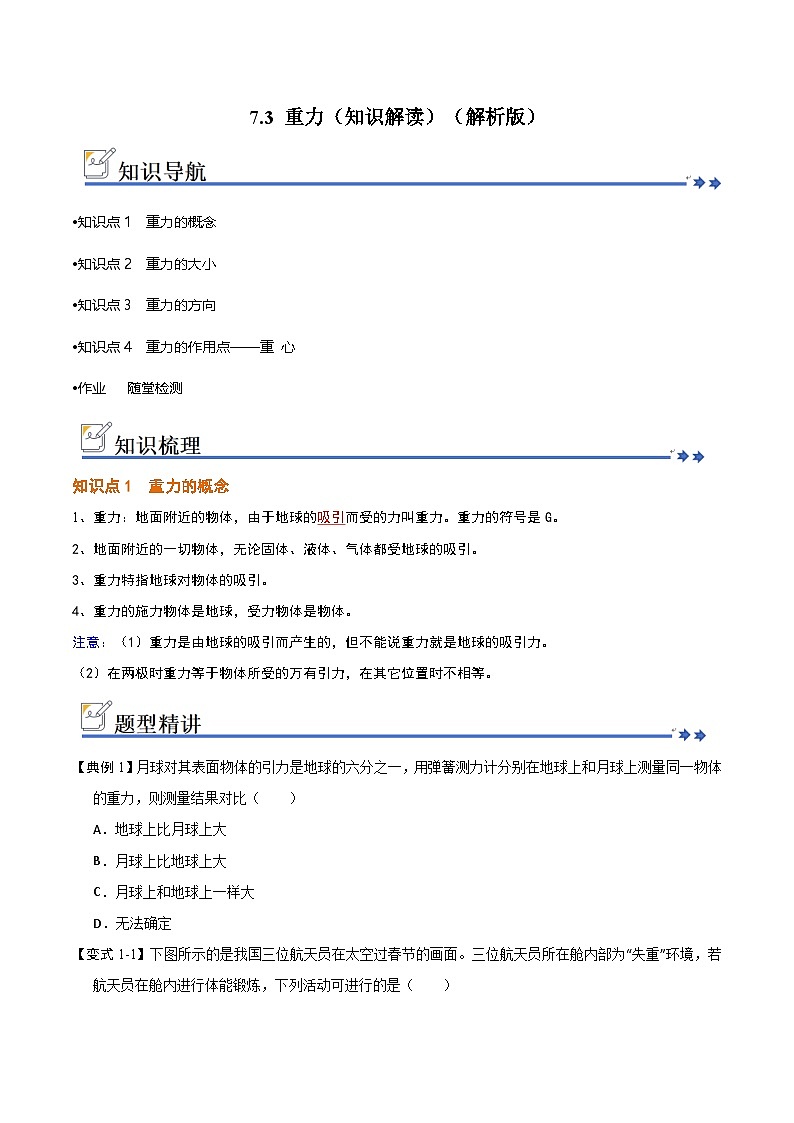 7.3 重力（知识解读）（原卷版）第1页