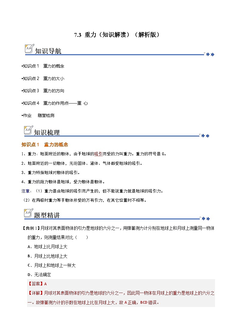 7.3 重力（知识解读）（解析版）第1页
