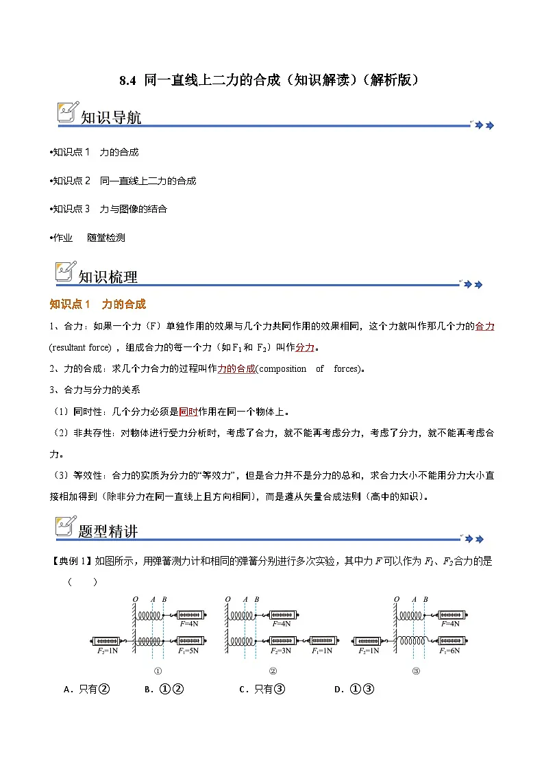 8.4 同一直线上二力的合成（知识解读）（解析版）第1页
