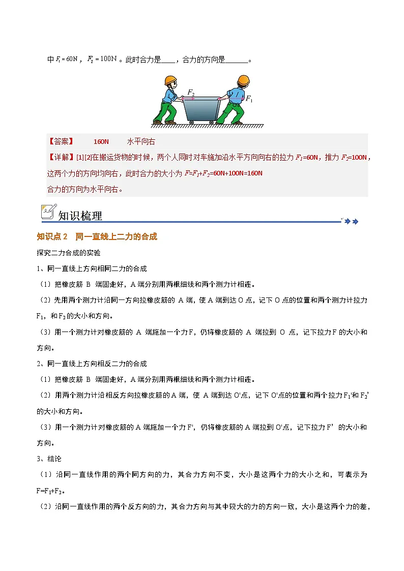 8.4 同一直线上二力的合成（知识解读）（解析版）第3页