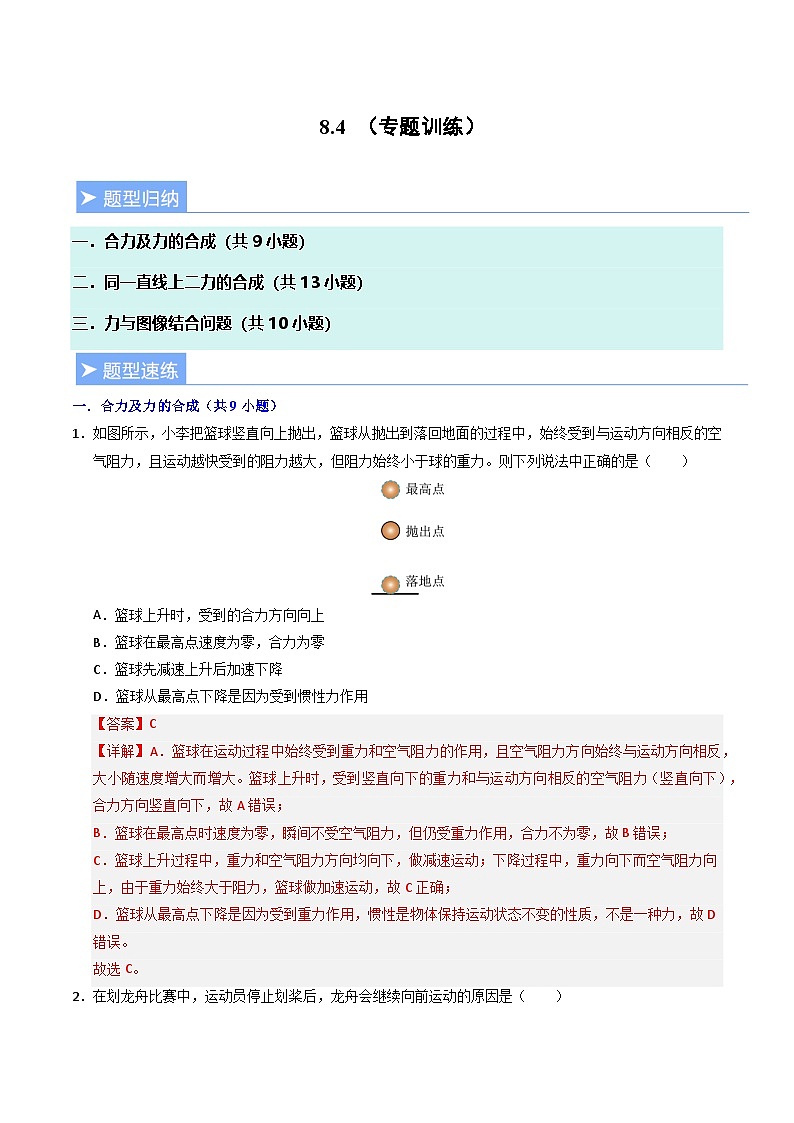 8.4 同一直线上二力的合成（专题训练）（解析版）第1页