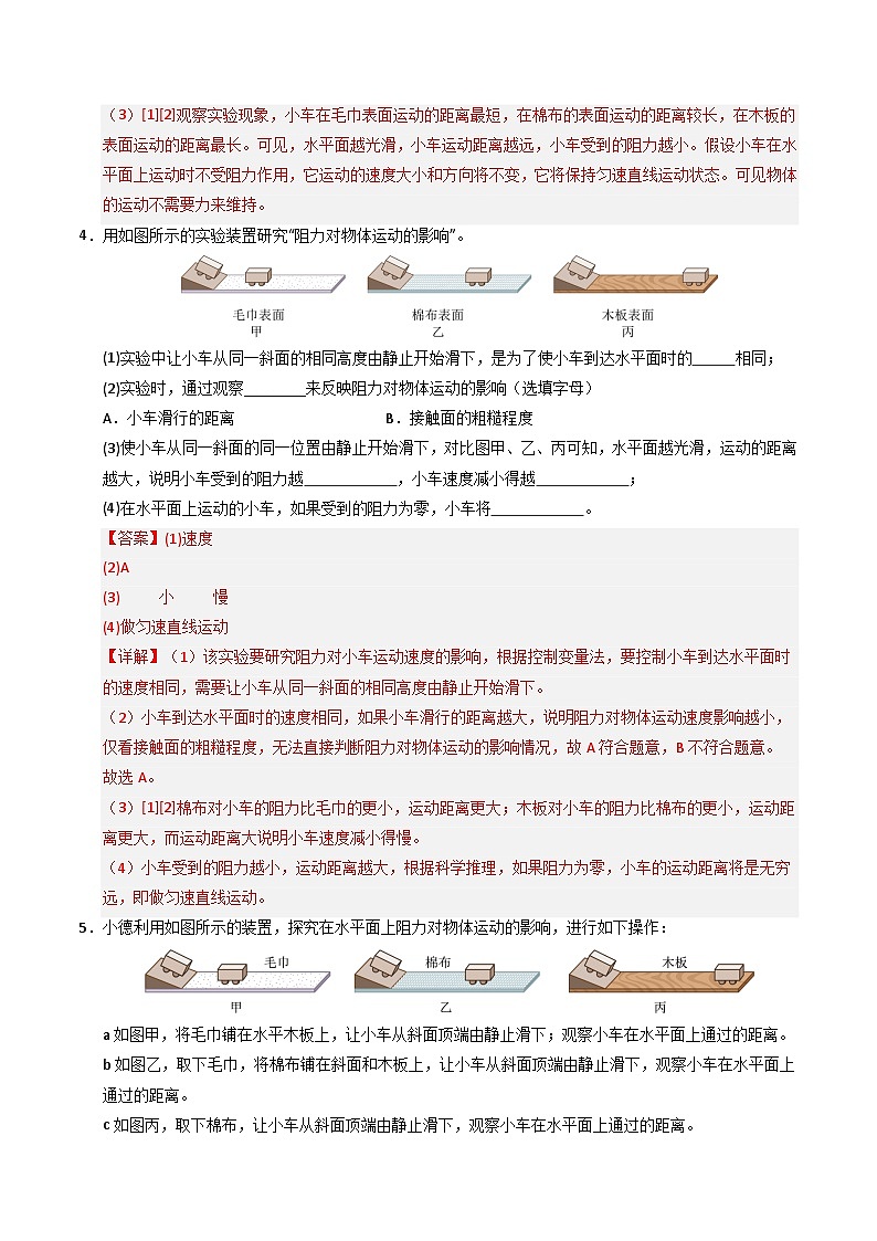 8.1 牛顿第一定律（专题训练）（解析版）第3页