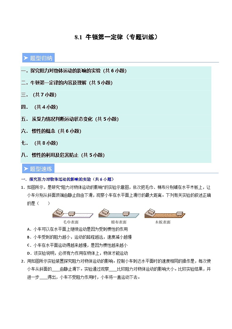 8.1 牛顿第一定律（专题训练）（原卷版）第1页