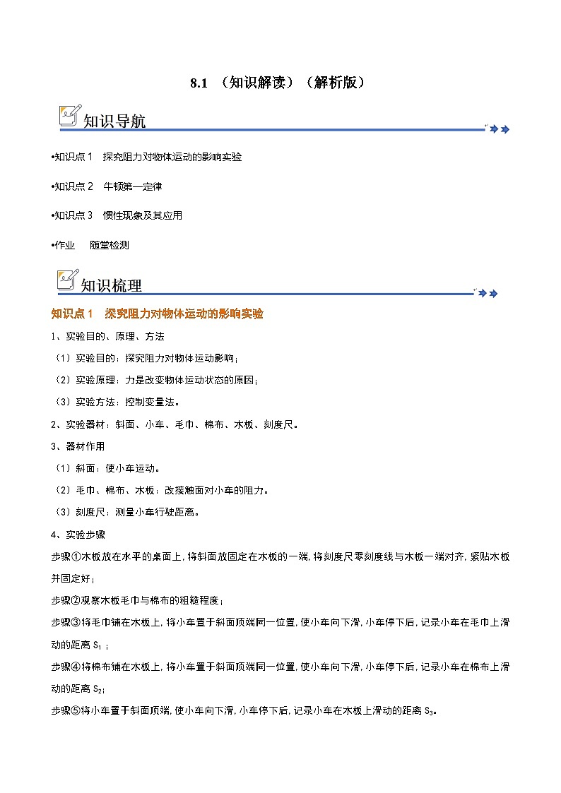 8.1 牛顿第一定律（知识解读）（原卷版）第1页