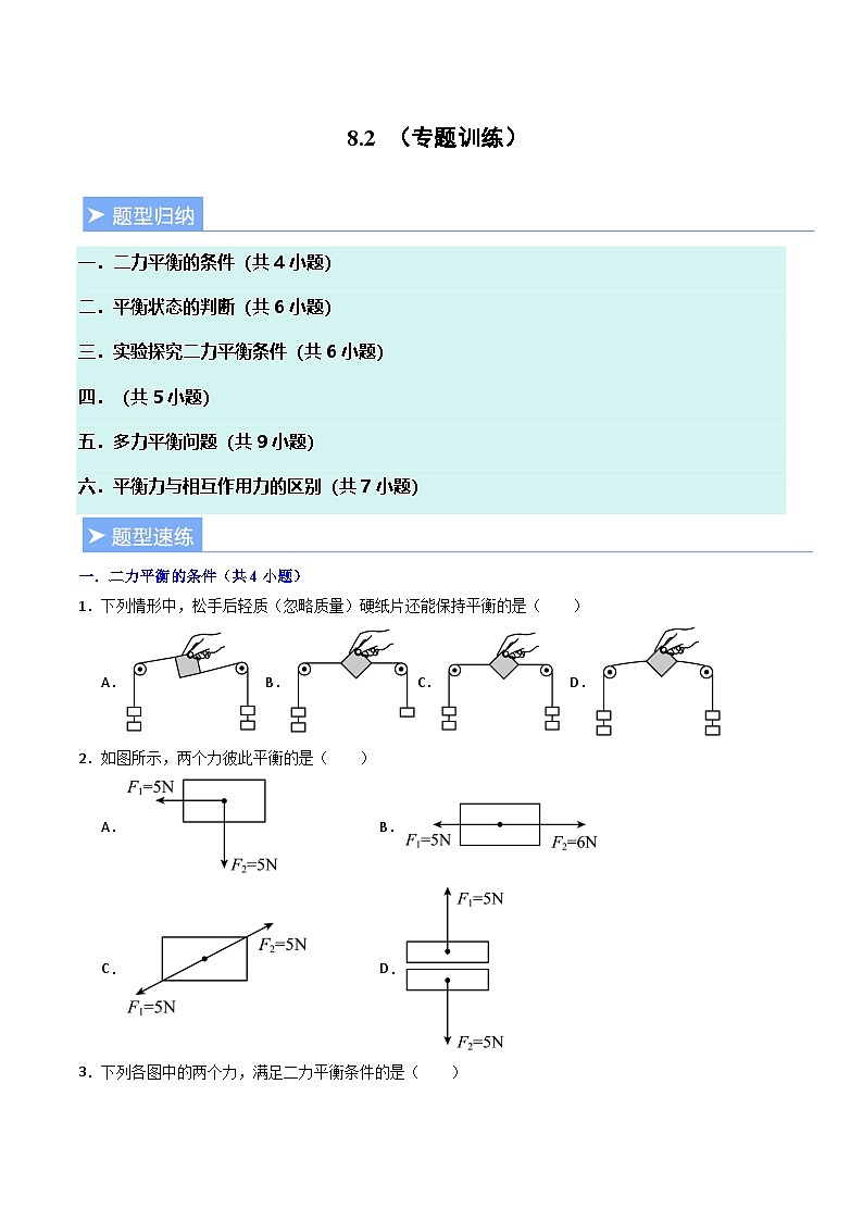 8.2 二力平衡（专题训练）（原卷版）第1页
