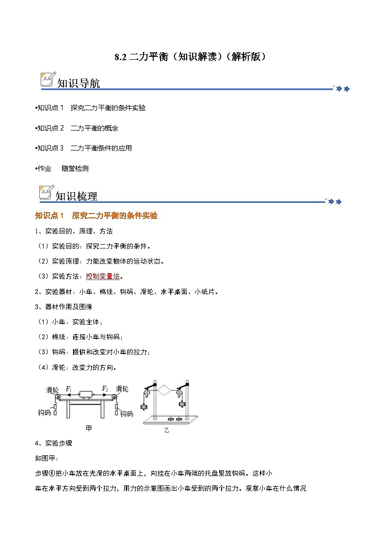 8.2二力平衡（知识解读）（原卷版）第1页