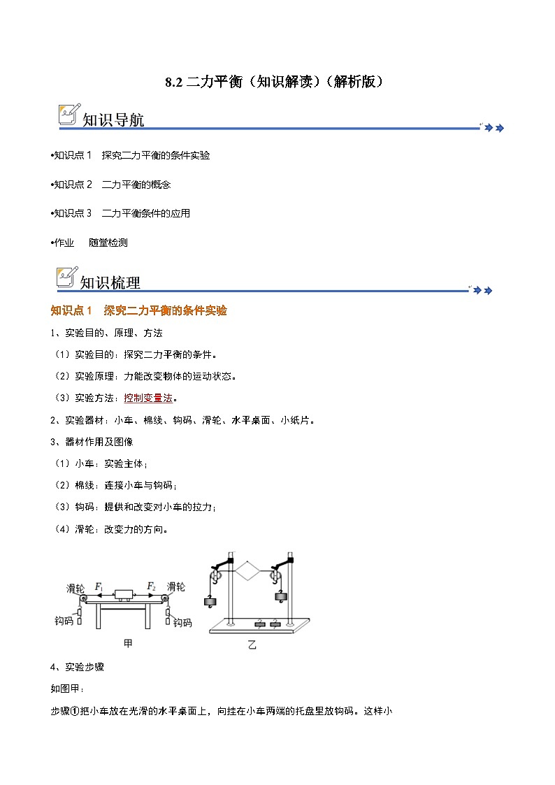 8.2二力平衡（知识解读）（解析版）第1页
