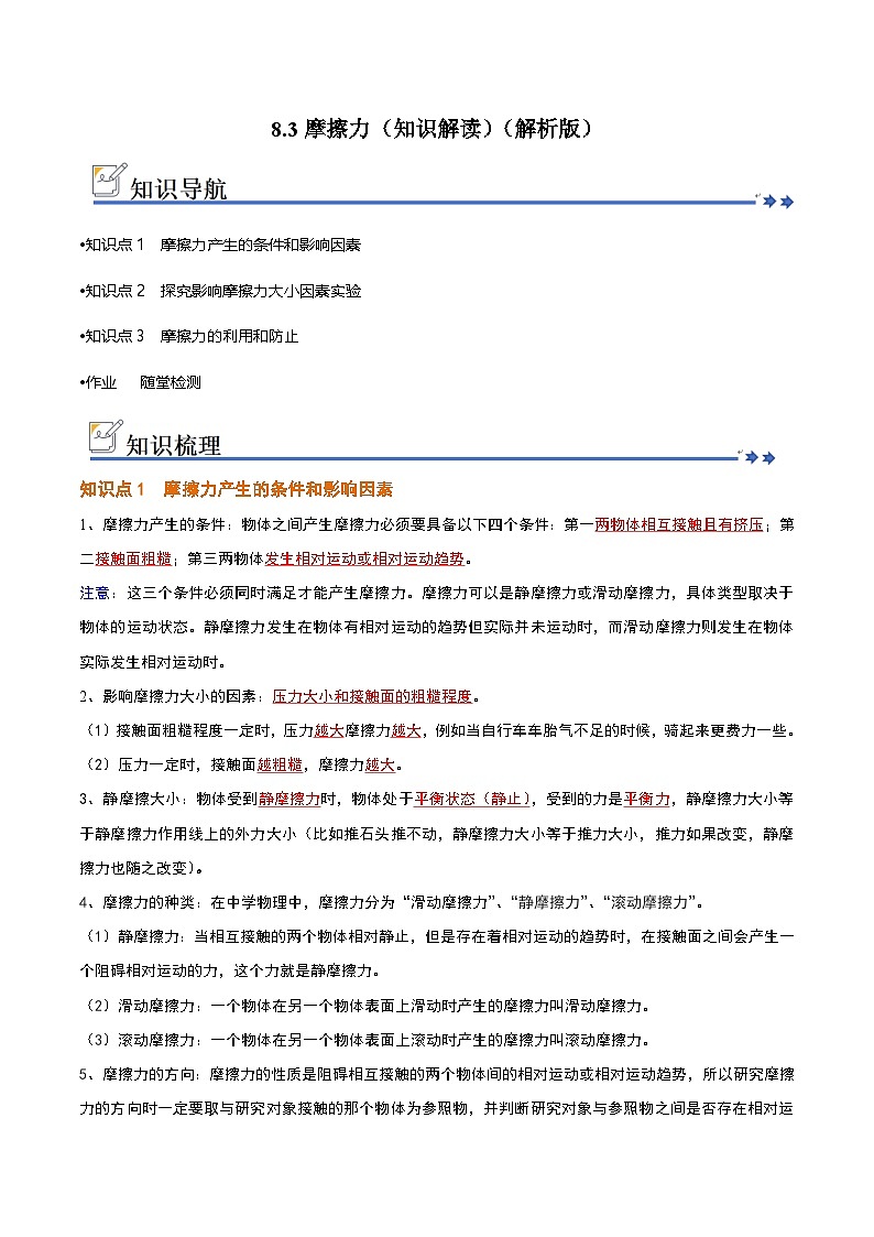 8.3摩擦力（知识解读）（原卷版）第1页