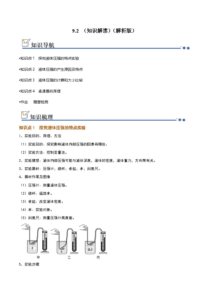 9.2 液体的压强（知识解读）（原卷版）第1页