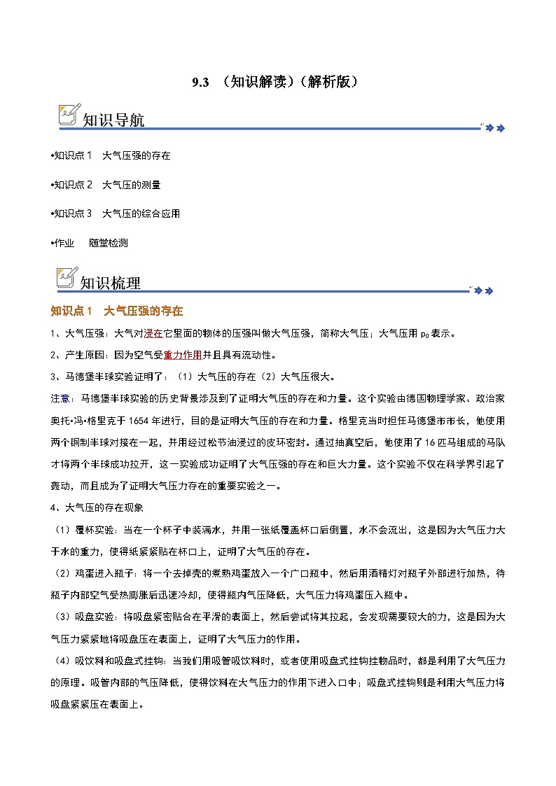9.3 大气压强（知识解读）（解析版）第1页
