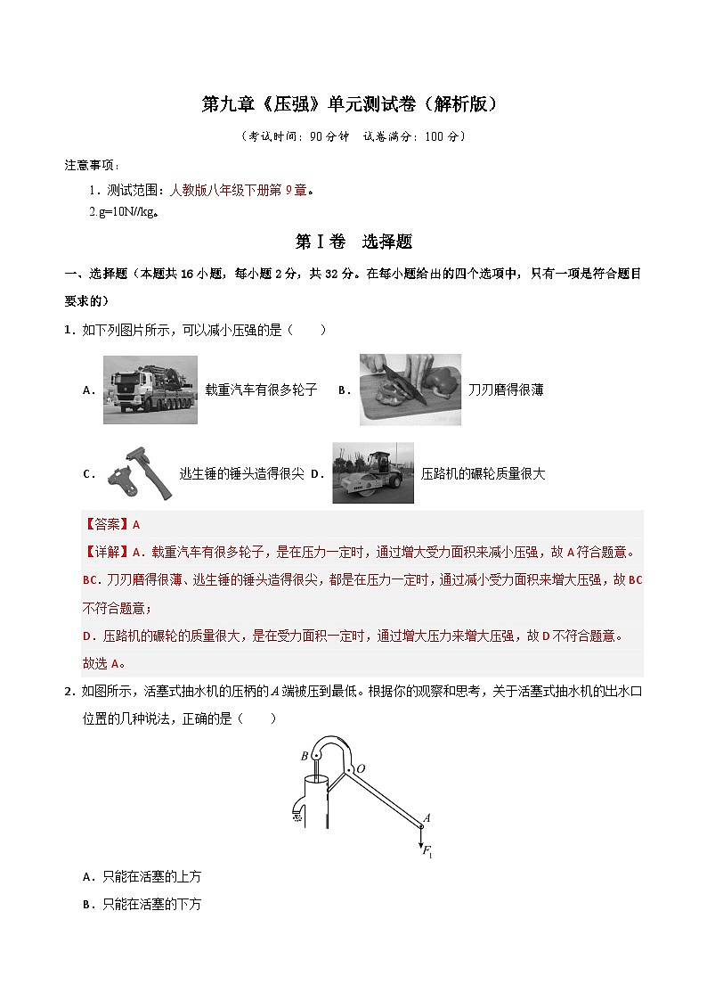 第9章《压强》单元测试卷（解析版）第1页