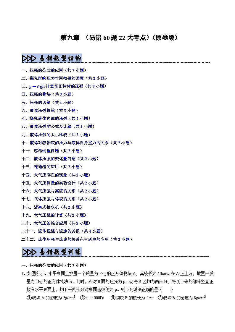 第9章 压强（易错60题22大考点）（原卷版）第1页