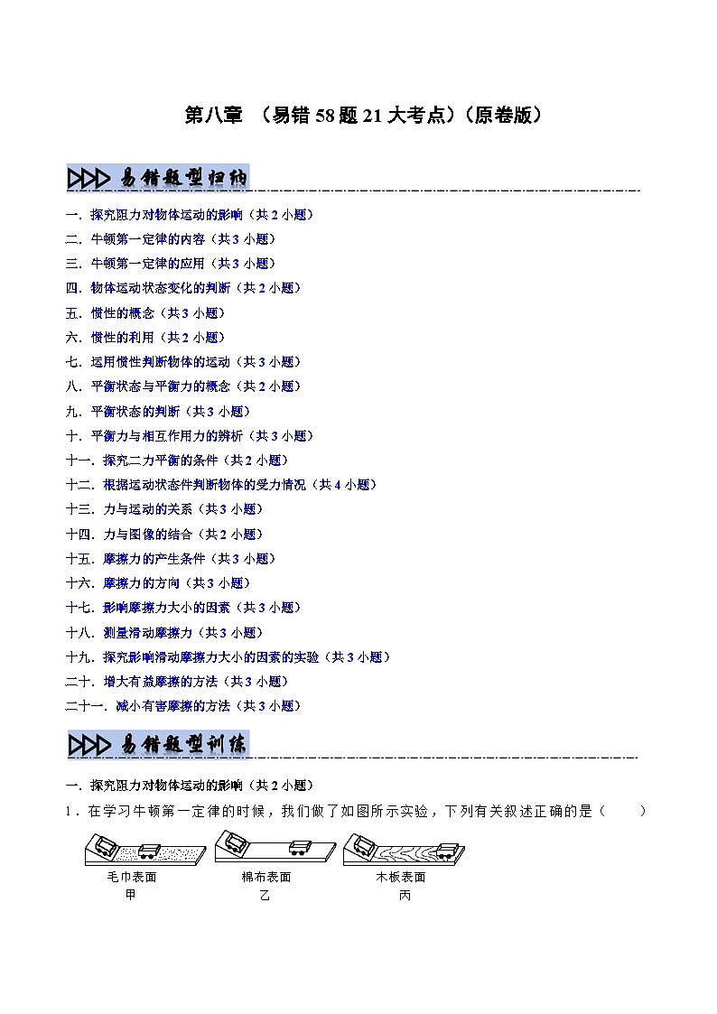 第8章 运动和力（易错58题21大考点）（原卷版）第1页