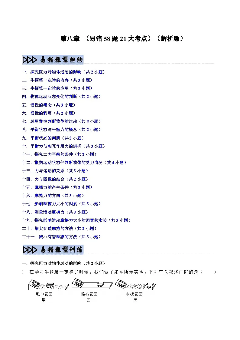 第8章 运动和力（易错58题21大考点）（解析版）第1页
