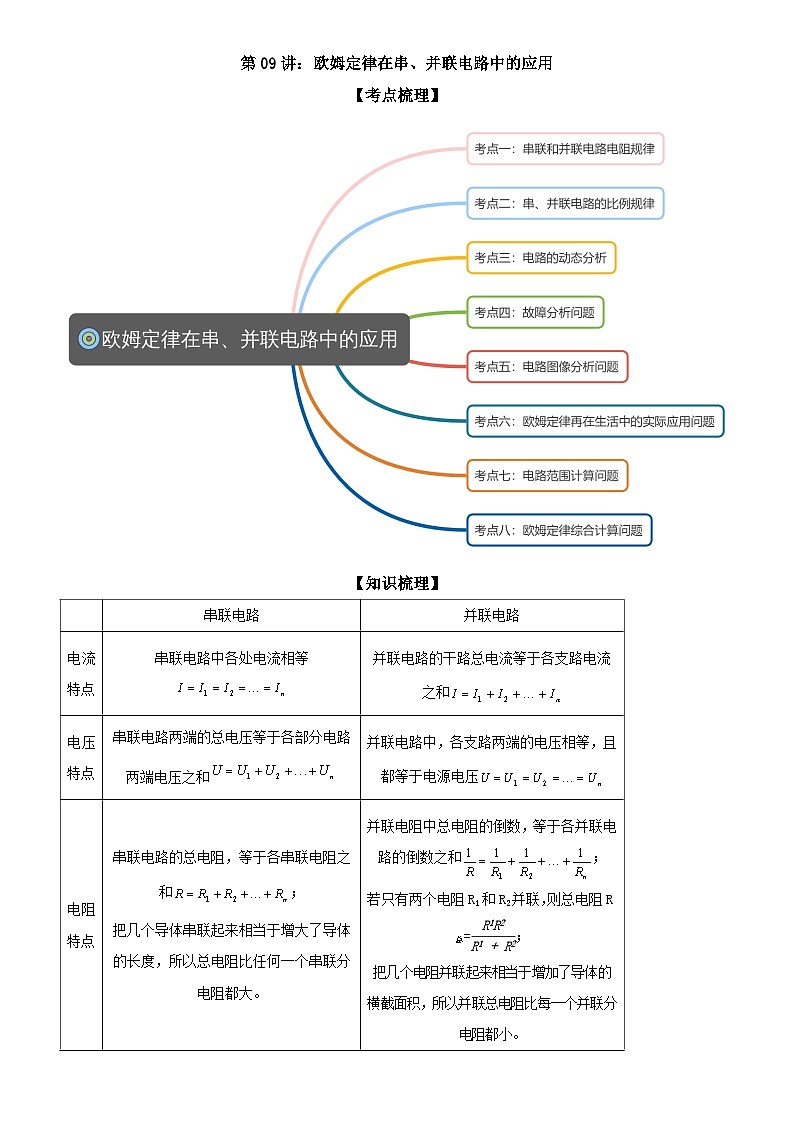 第09讲：欧姆定律在串、并联电路中的应用 解析版第1页