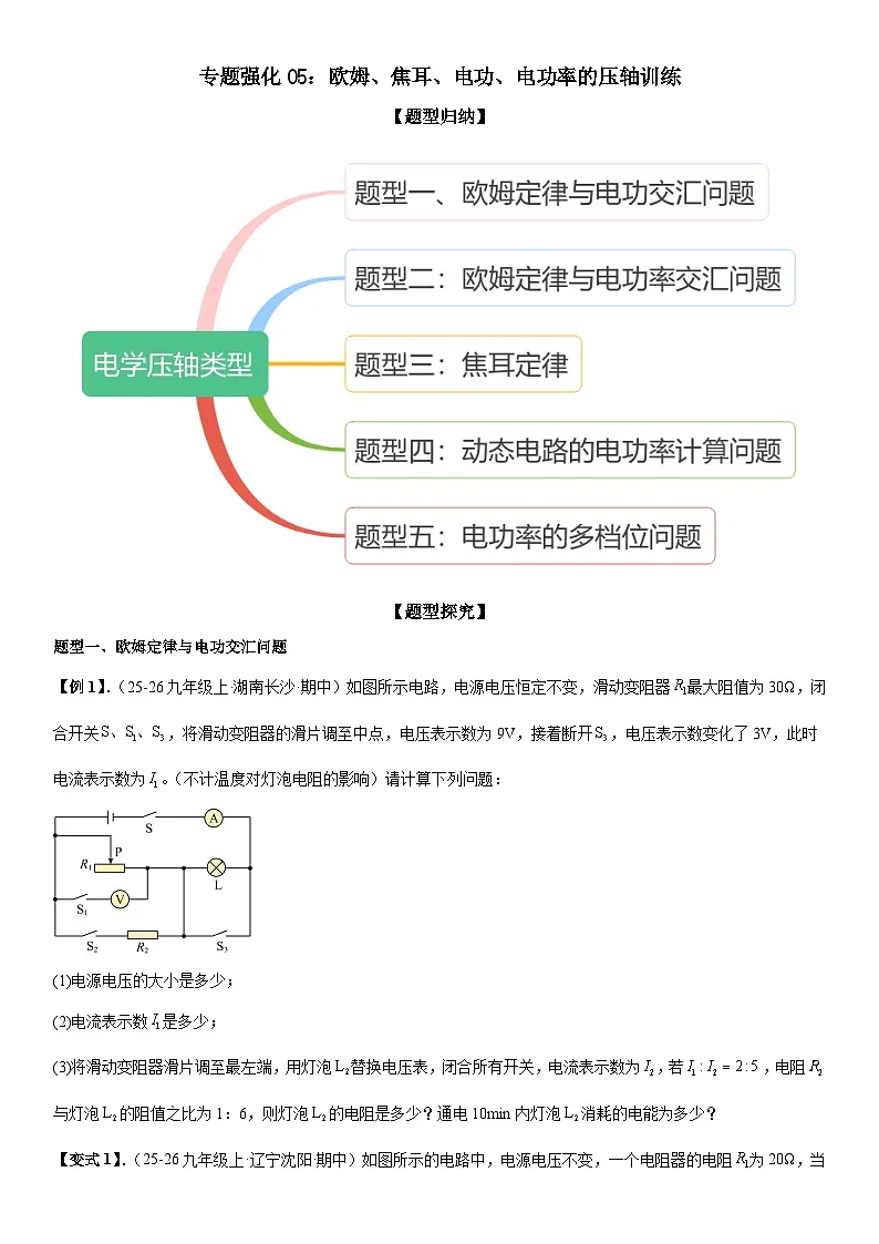 专题强化05：欧姆、焦耳、电功、电功率的压轴 原卷版第1页