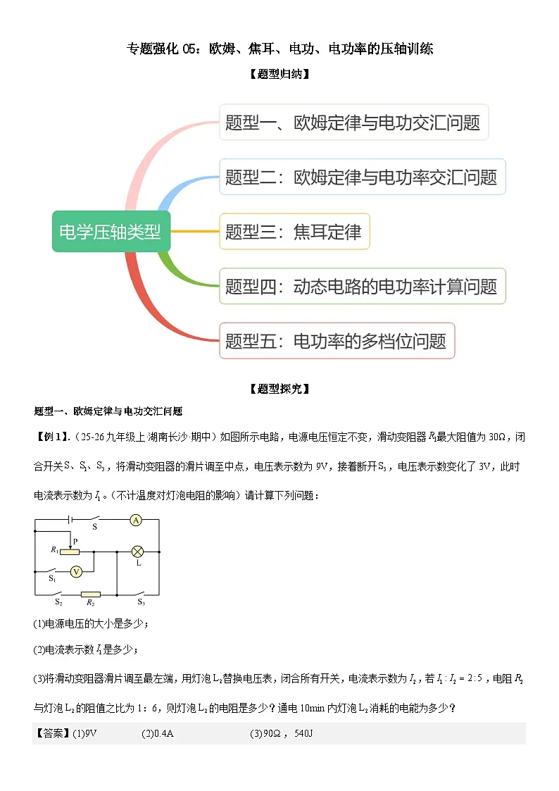 专题强化05：欧姆、焦耳、电功、电功率的压轴 解析版第1页