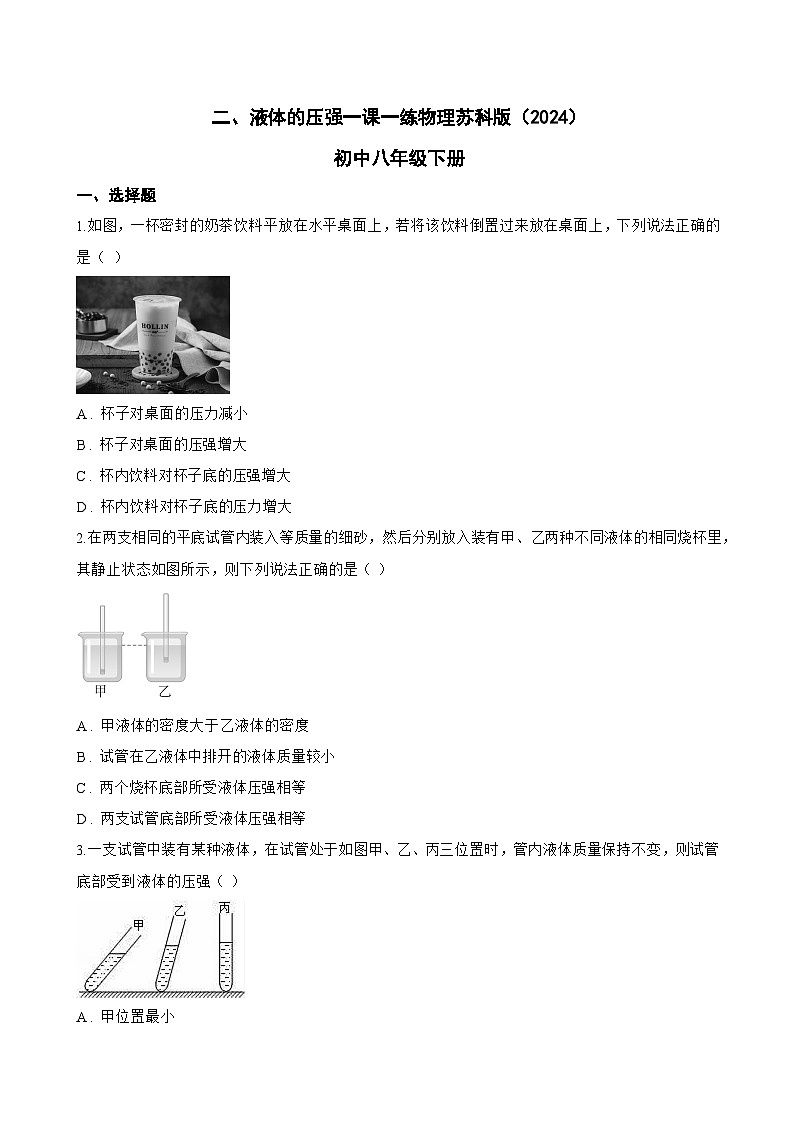 二、液体的压强一课一练物理苏科版（2024）初中八年级下册(无答案)第1页