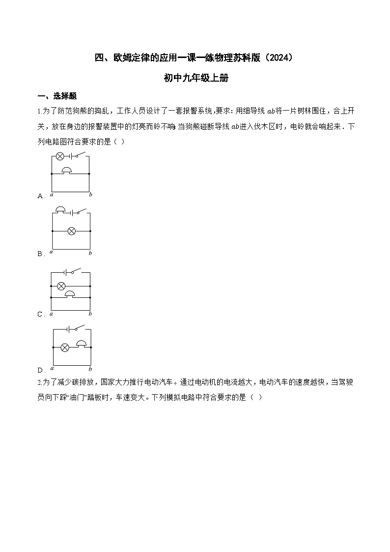四、欧姆定律的应用一课一练物理苏科版（2024）初中九年级上册(无答案)第1页