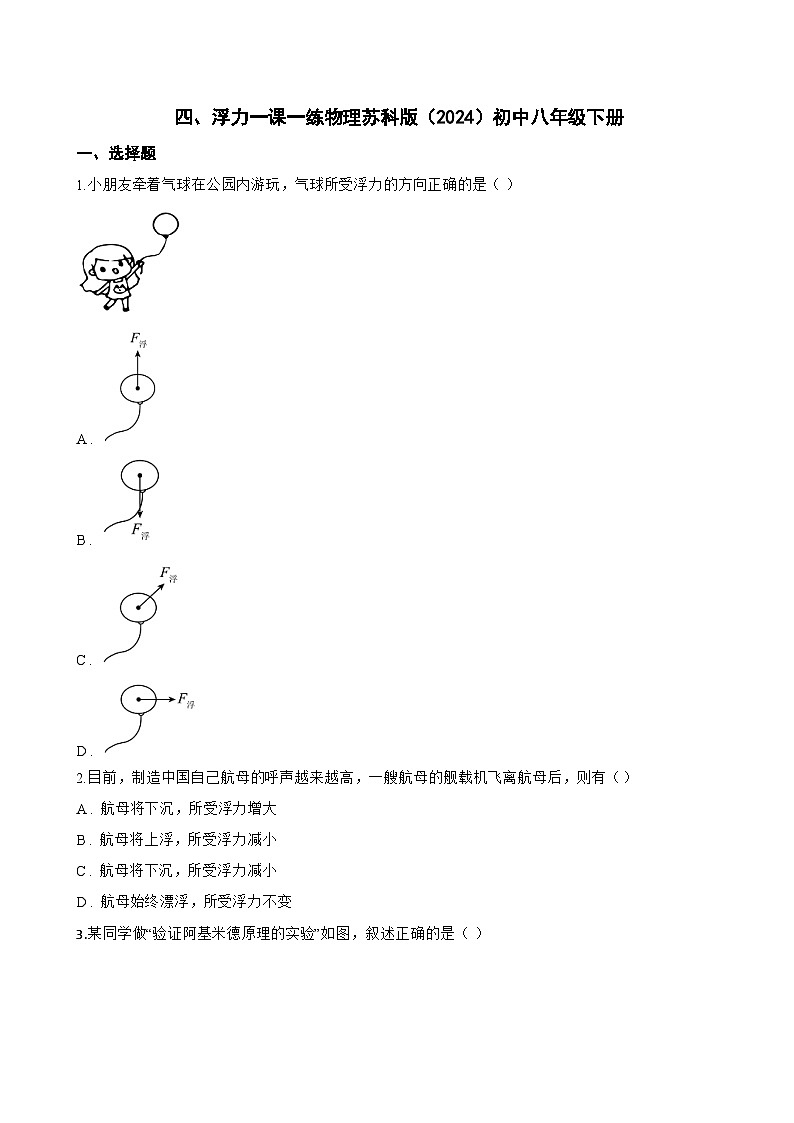 四、浮力一课一练物理苏科版（2024）初中八年级下册(无答案)第1页