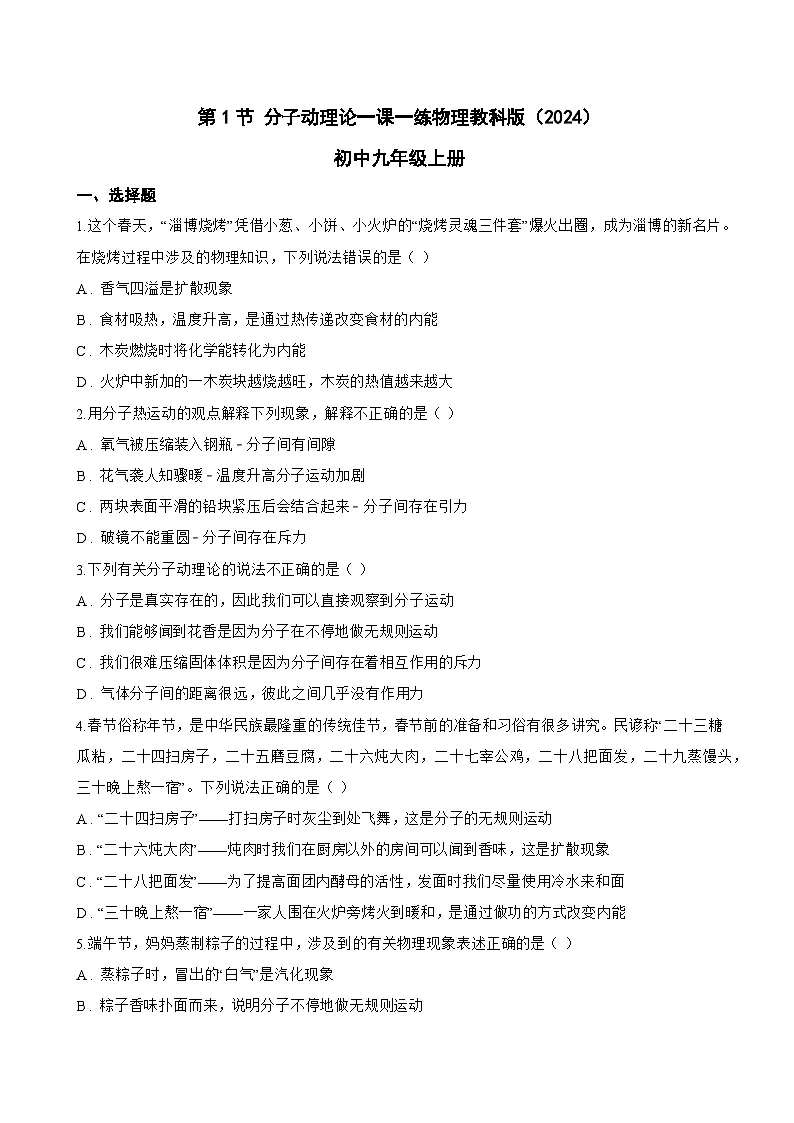 第1节 分子动理论一课一练物理教科版（2024）初中九年级上册(无答案)第1页