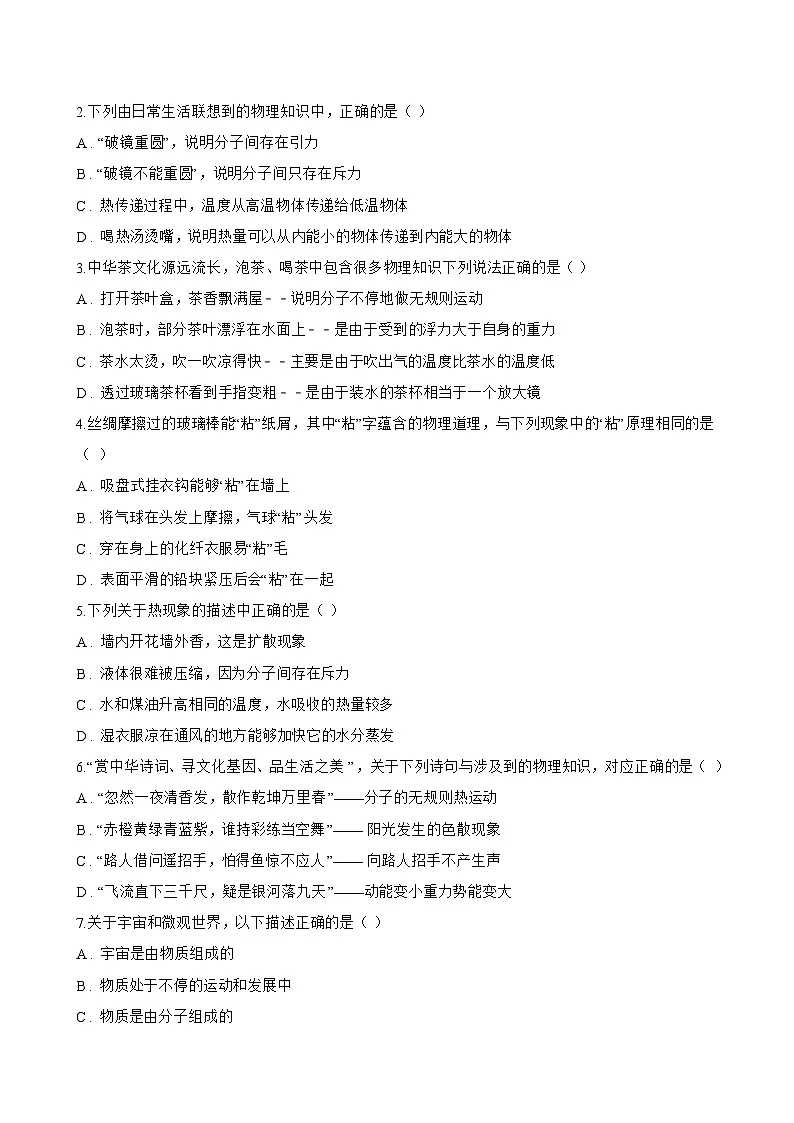 第1节 分子动理论一课一练物理教科版（2024）初中九年级上册(无答案)第3页