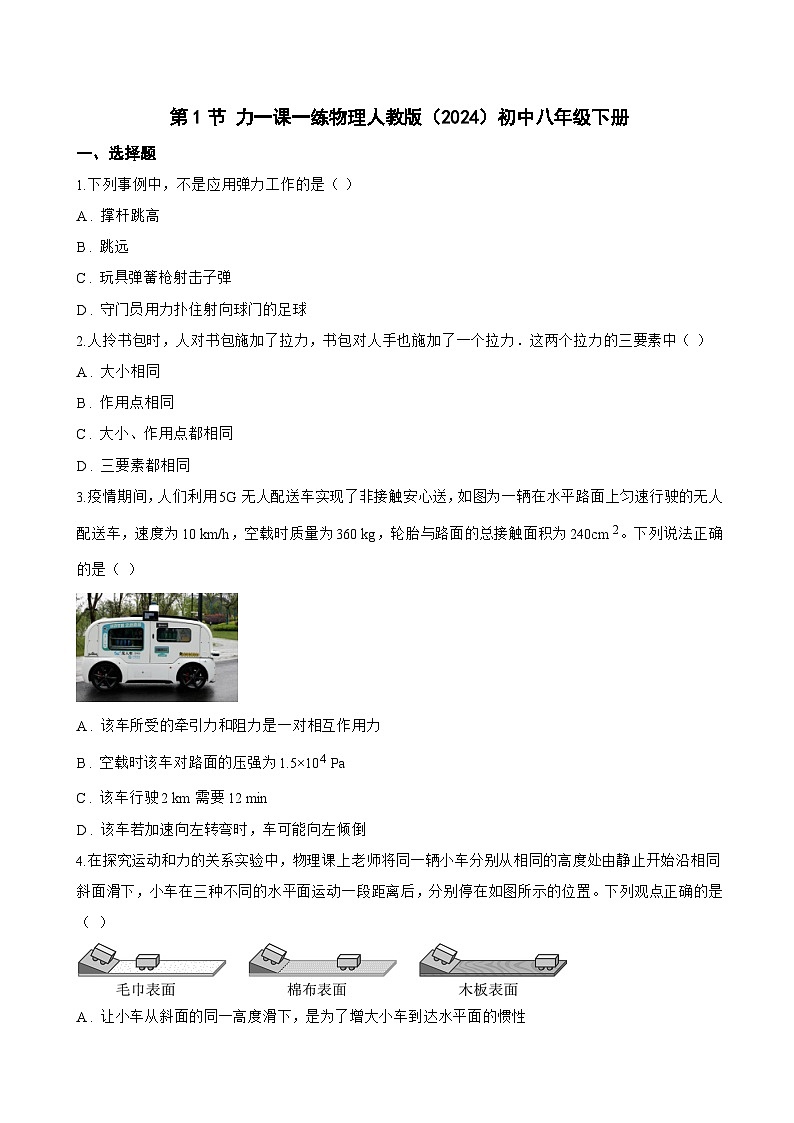 第1节 力一课一练物理人教版（2024）初中八年级下册(无答案)第1页