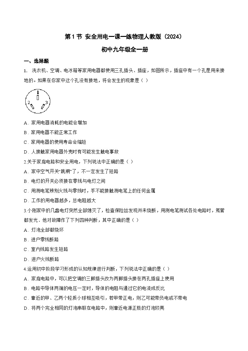 第1节 安全用电一课一练物理人教版（2024）初中九年级全一册(无答案)第1页