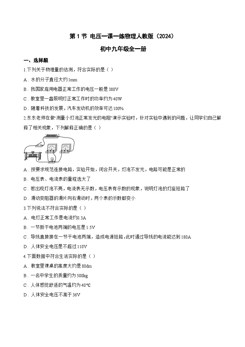 第1节 电压一课一练物理人教版（2024）初中九年级全一册(无答案)第1页