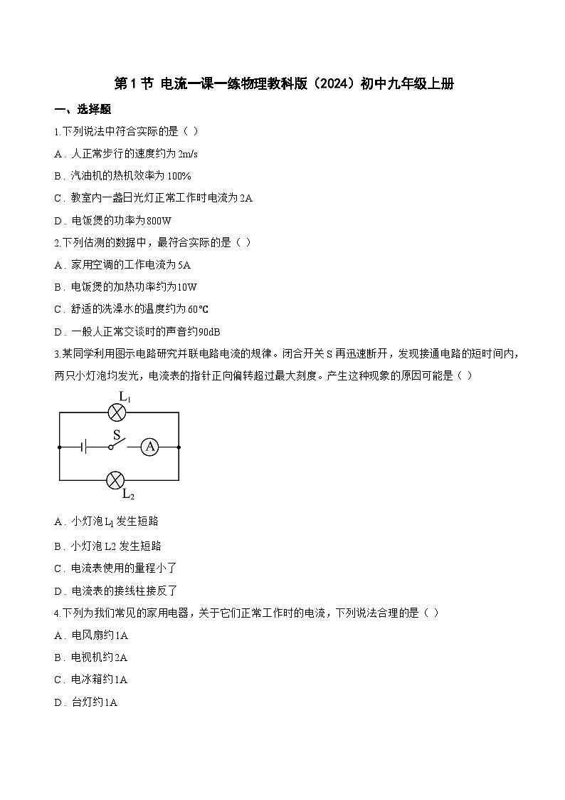 第1节 电流一课一练物理教科版（2024）初中九年级上册(无答案)第1页