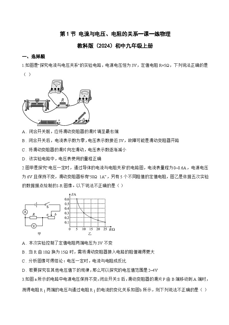 第1节 电流与电压、电阻的关系一课一练物理教科版（2024）初中九年级上册(无答案)第1页
