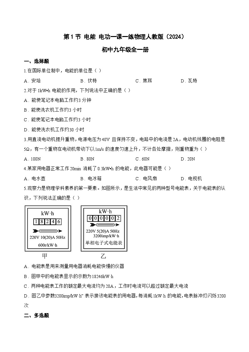 第1节 电能 电功一课一练物理人教版（2024）初中九年级全一册(无答案)第1页