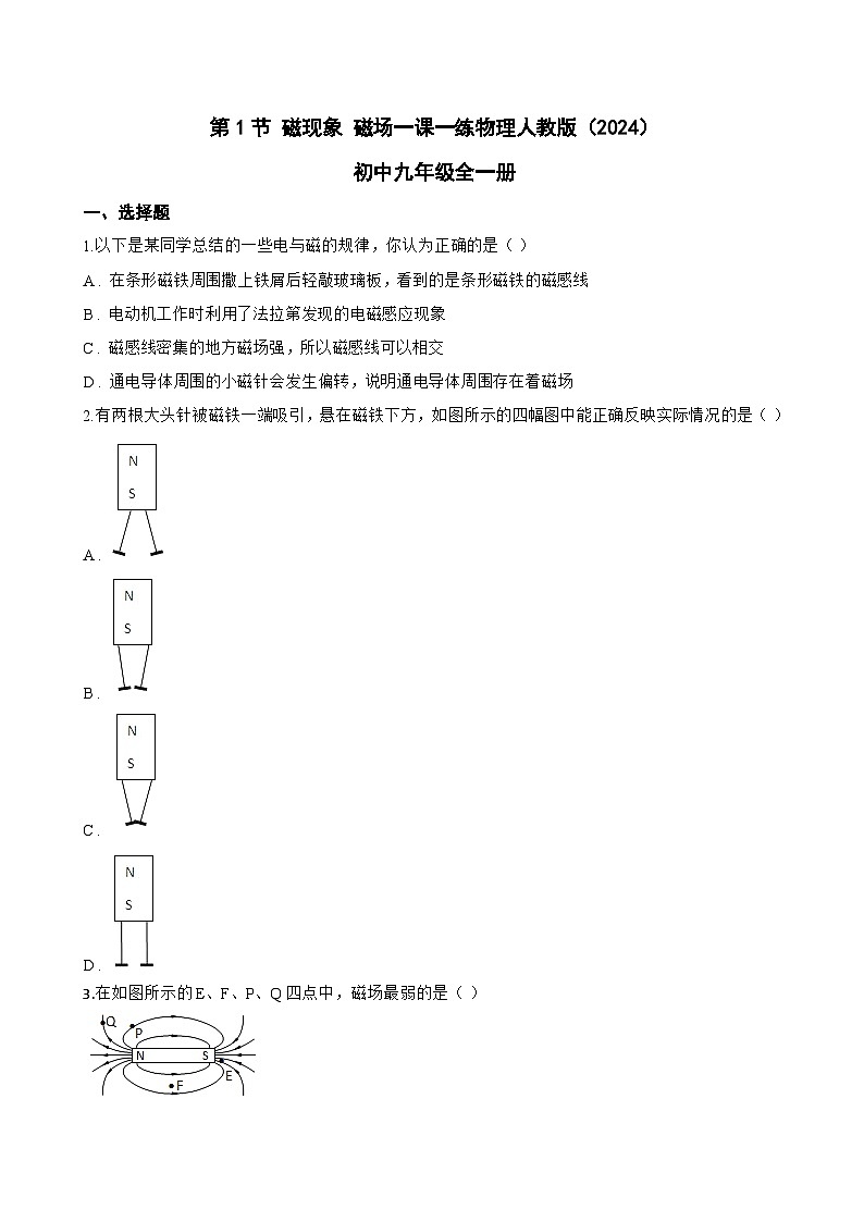 第1节 磁现象 磁场一课一练物理人教版（2024）初中九年级全一册(无答案)第1页