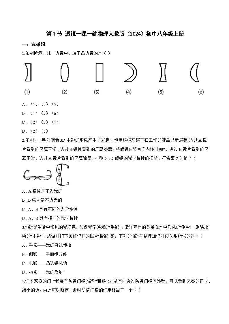 第1节 透镜一课一练物理人教版（2024）初中八年级上册(无答案)第1页