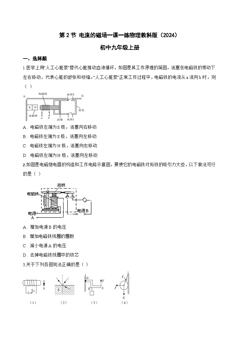 第2节 电流的磁场一课一练物理教科版（2024）初中九年级上册(无答案)第1页
