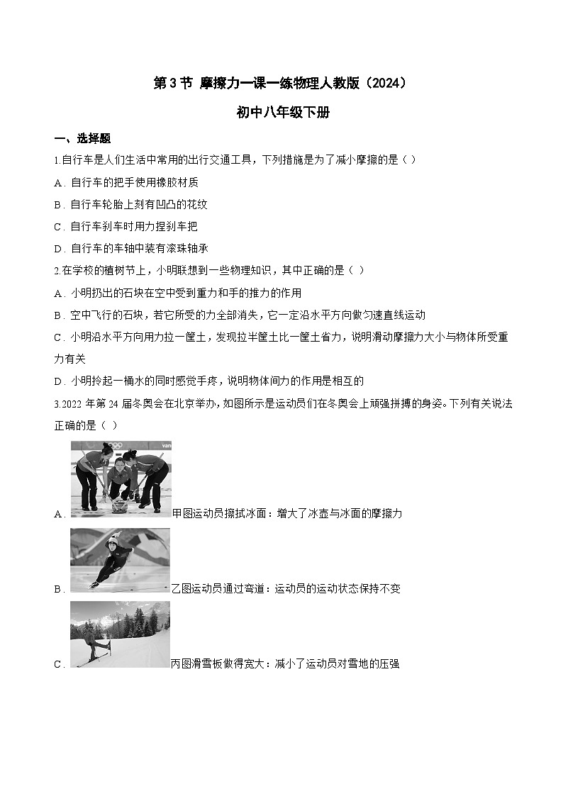 第3节 摩擦力一课一练物理人教版（2024）初中八年级下册(无答案)第1页