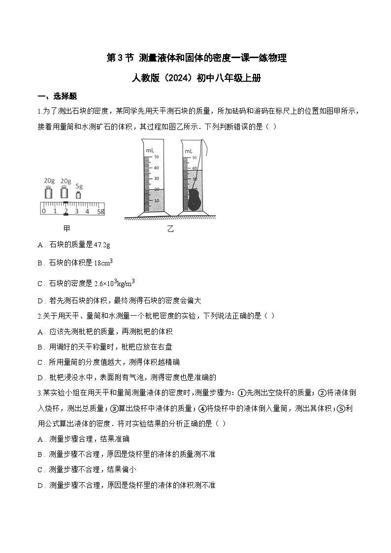 第3节 测量液体和固体的密度一课一练物理人教版（2024）初中八年级上册(无答案)第1页