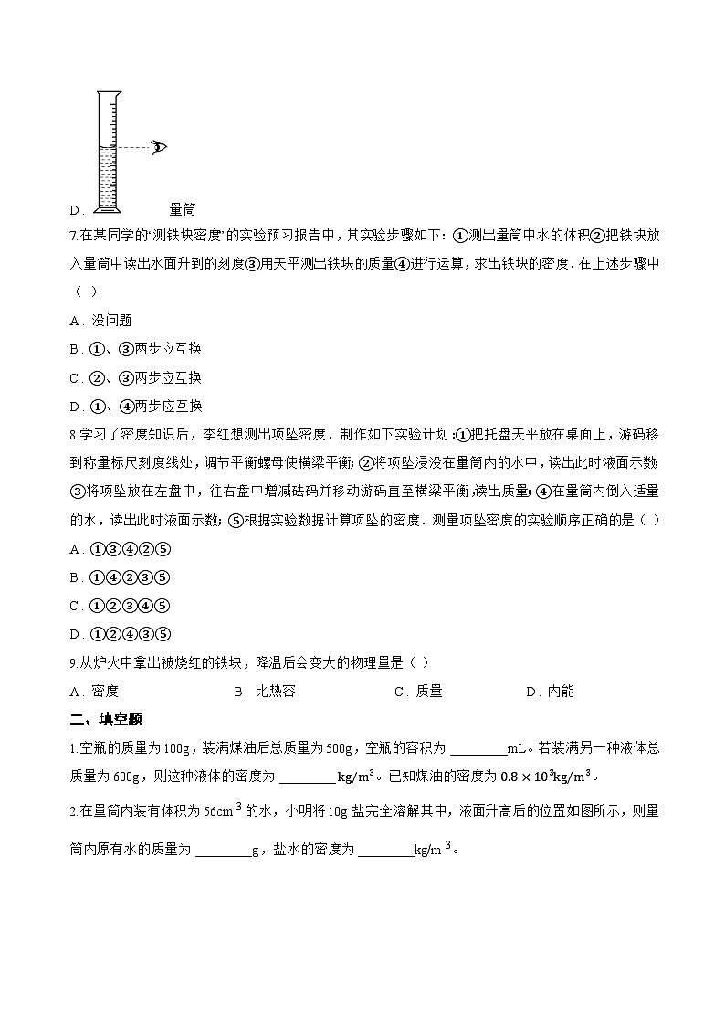 第3节 测量液体和固体的密度一课一练物理人教版（2024）初中八年级上册(无答案)第3页