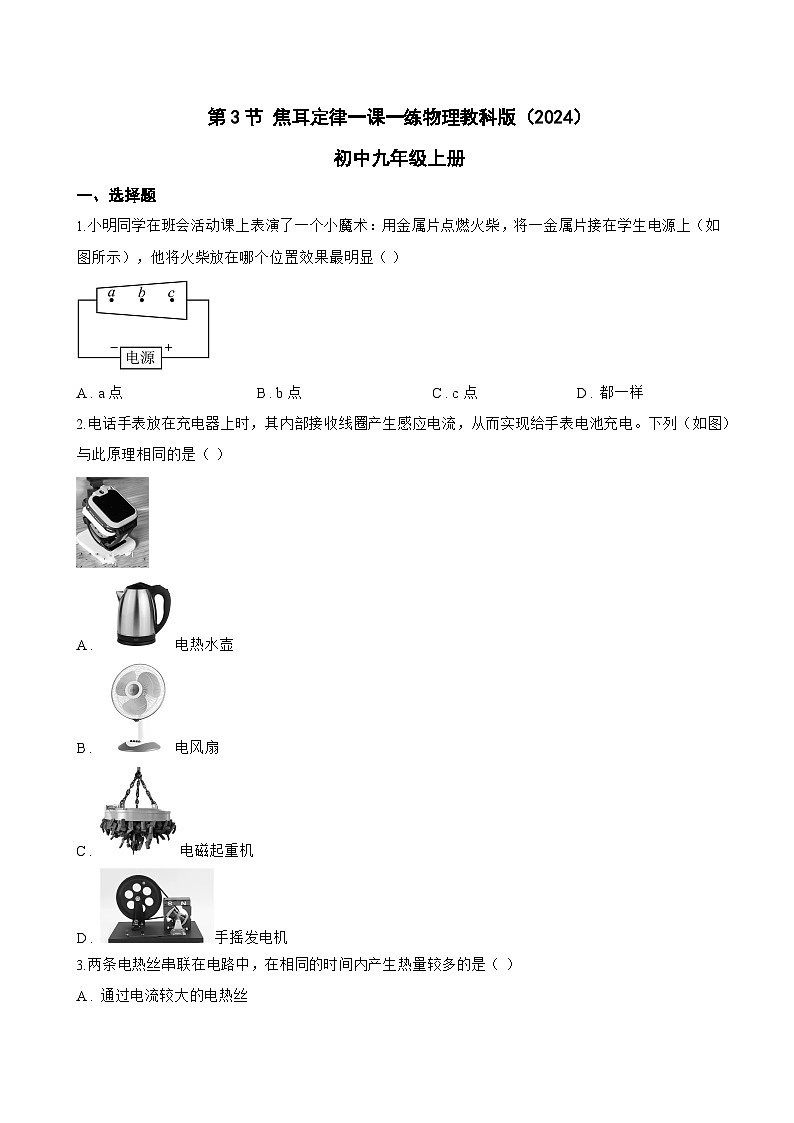 第3节 焦耳定律一课一练物理教科版（2024）初中九年级上册(无答案)第1页