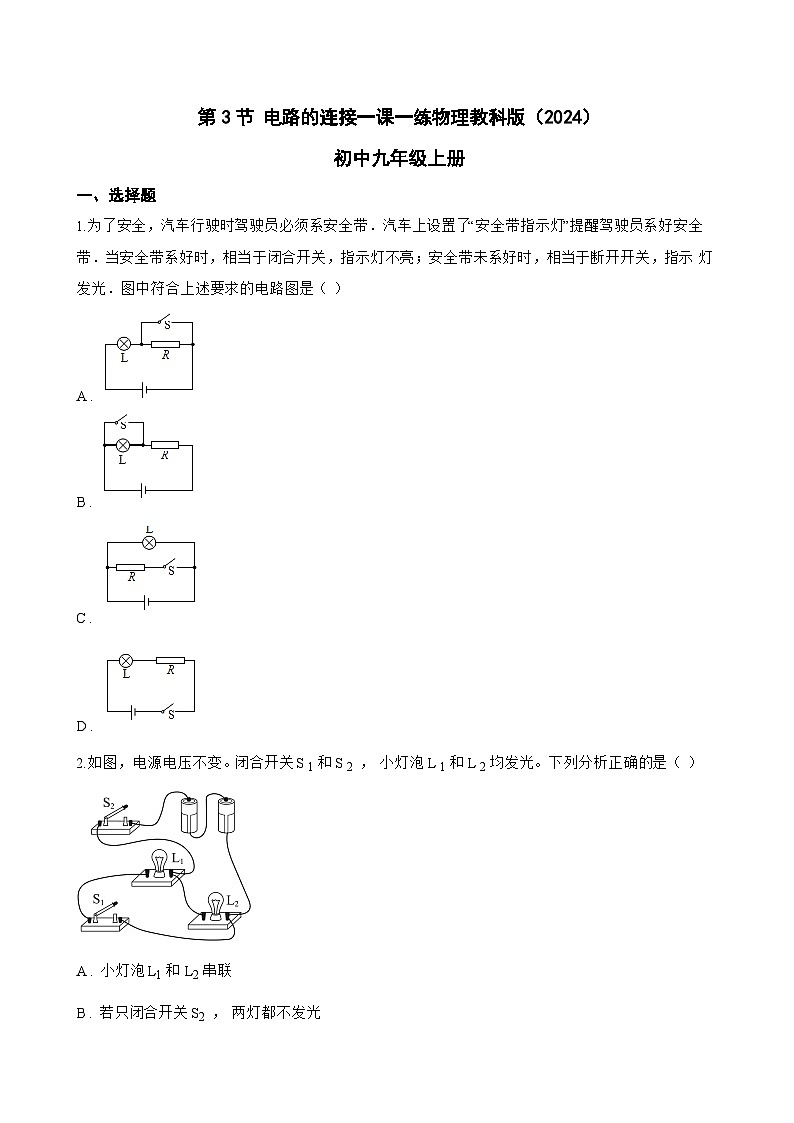 第3节 电路的连接一课一练物理教科版（2024）初中九年级上册(无答案)第1页