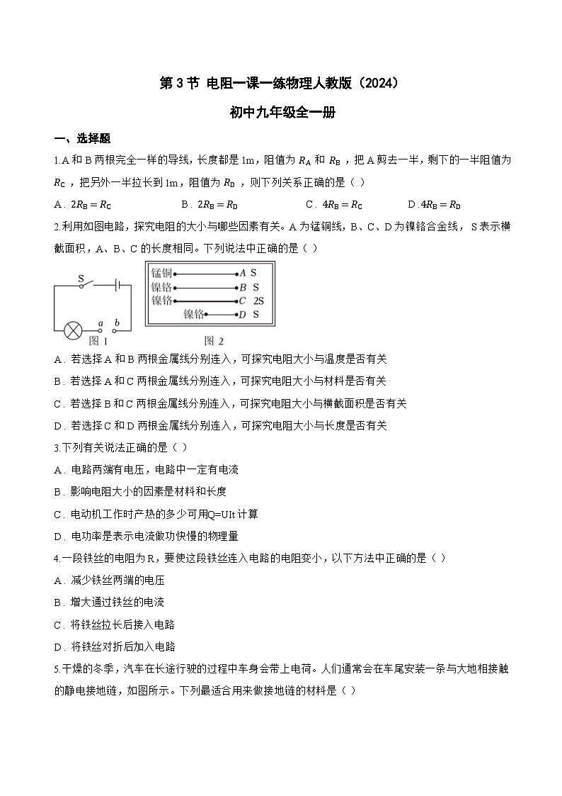 第3节 电阻一课一练物理人教版（2024）初中九年级全一册(无答案)第1页