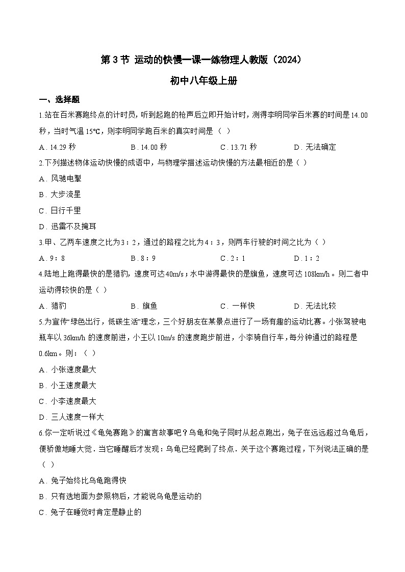 第3节 运动的快慢一课一练物理人教版（2024）初中八年级上册(无答案)第1页
