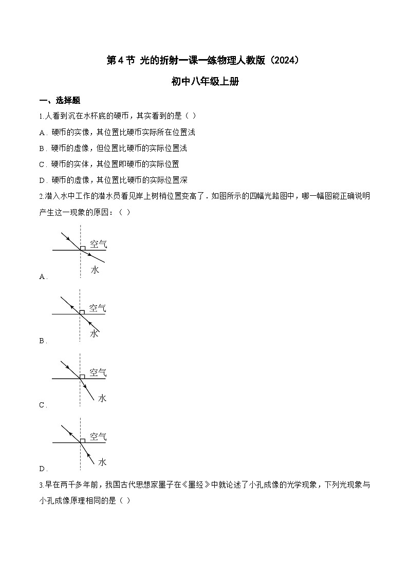 第4节 光的折射一课一练物理人教版（2024）初中八年级上册(无答案)第1页