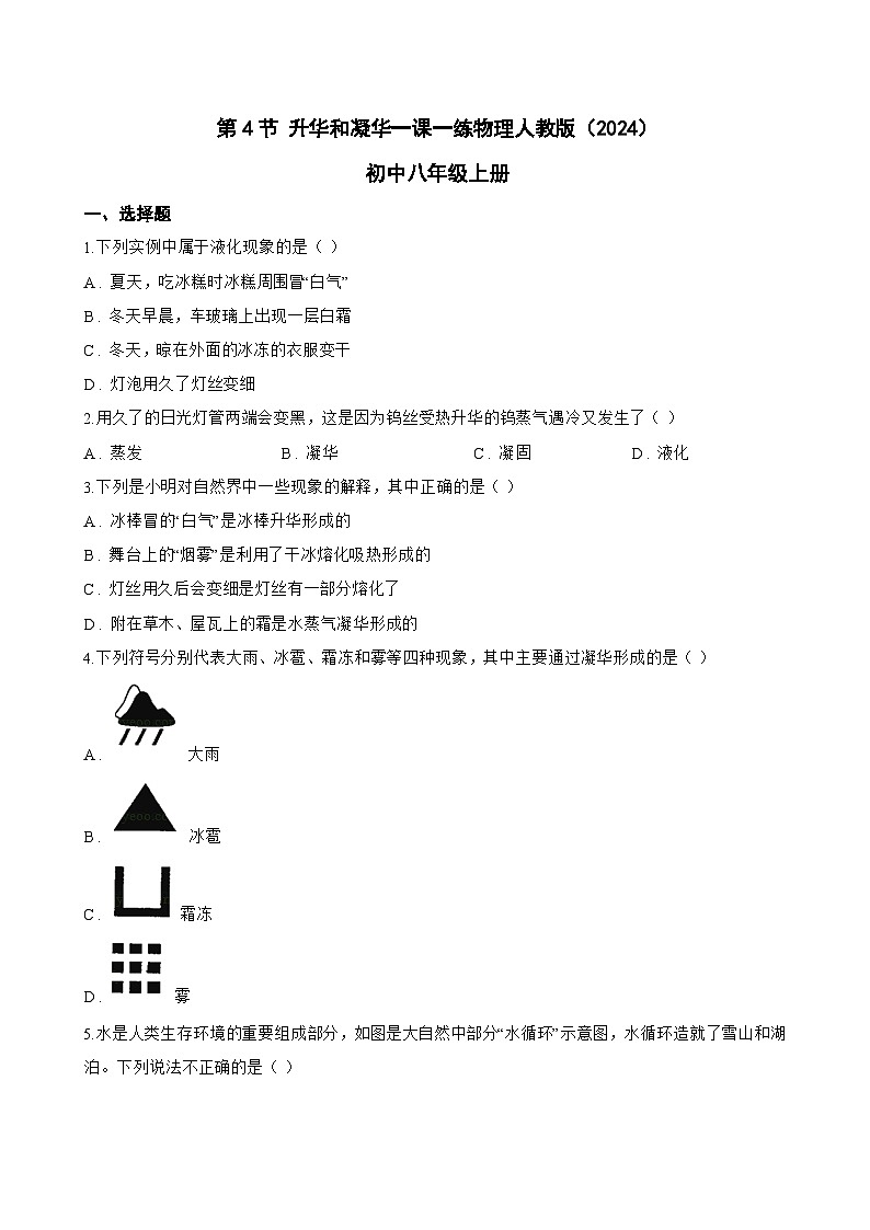 第4节 升华和凝华一课一练物理人教版（2024）初中八年级上册(无答案)第1页
