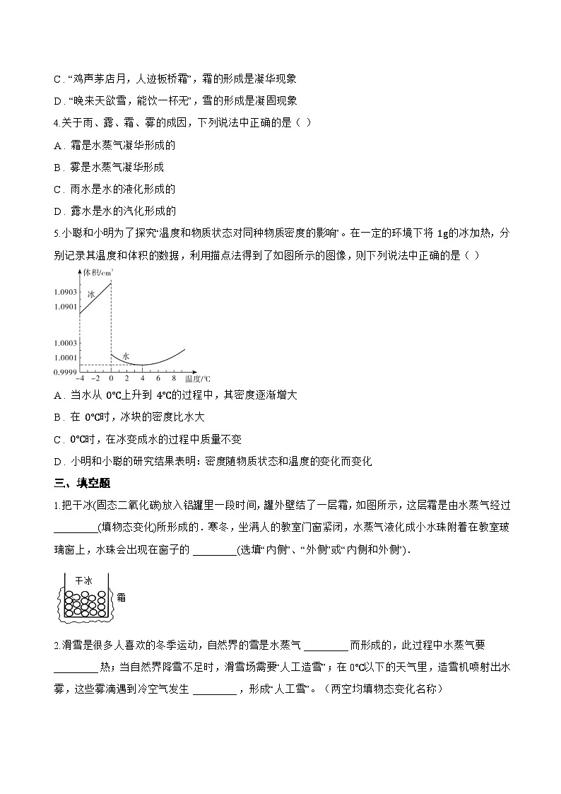 第4节 升华和凝华一课一练物理人教版（2024）初中八年级上册(无答案)第3页