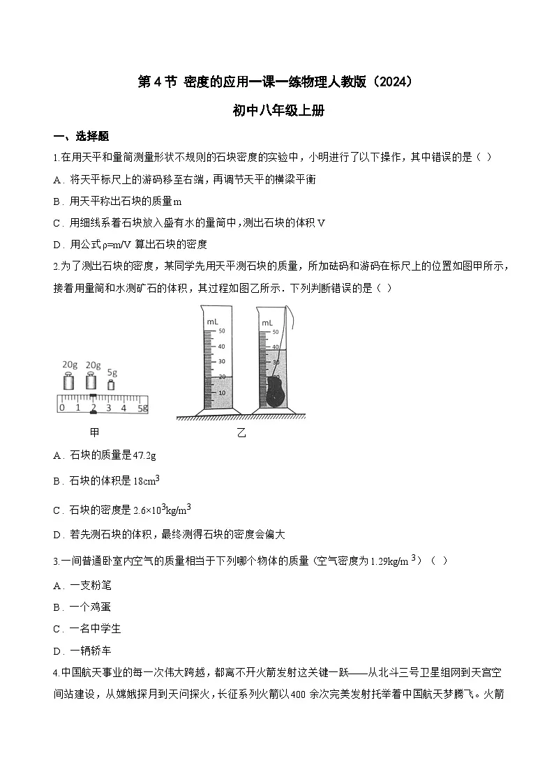 第4节 密度的应用一课一练物理人教版（2024）初中八年级上册(无答案)第1页