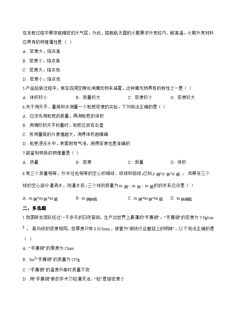 第4节 密度的应用一课一练物理人教版（2024）初中八年级上册(无答案)第2页