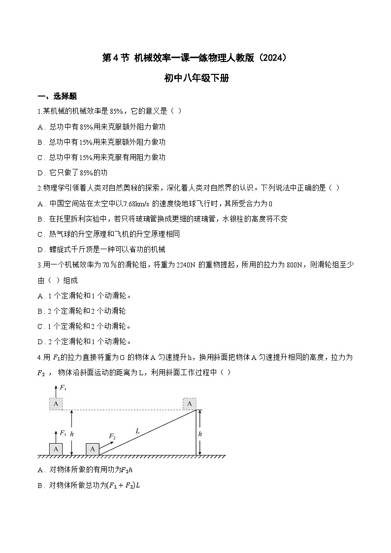 第4节 机械效率一课一练物理人教版（2024）初中八年级下册(无答案)第1页