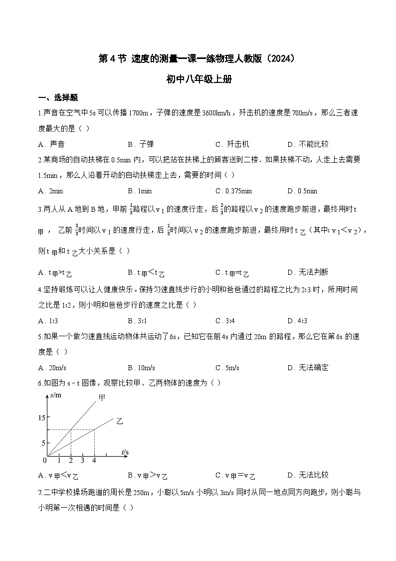 第4节 速度的测量一课一练物理人教版（2024）初中八年级上册(无答案)第1页