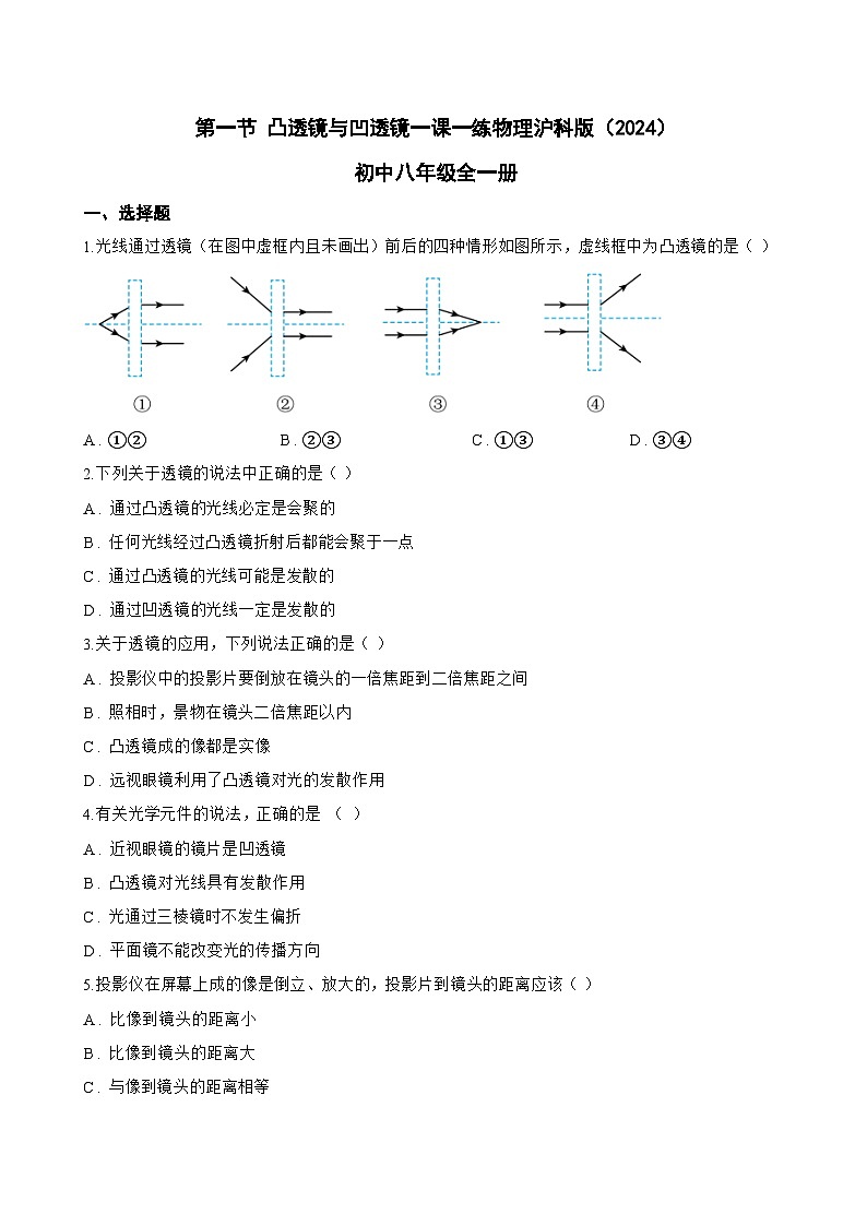 第一节 凸透镜与凹透镜一课一练物理沪科版（2024）初中八年级全一册(无答案)第1页